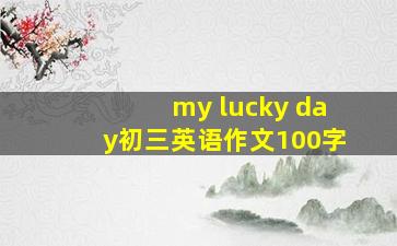 my lucky day初三英语作文100字